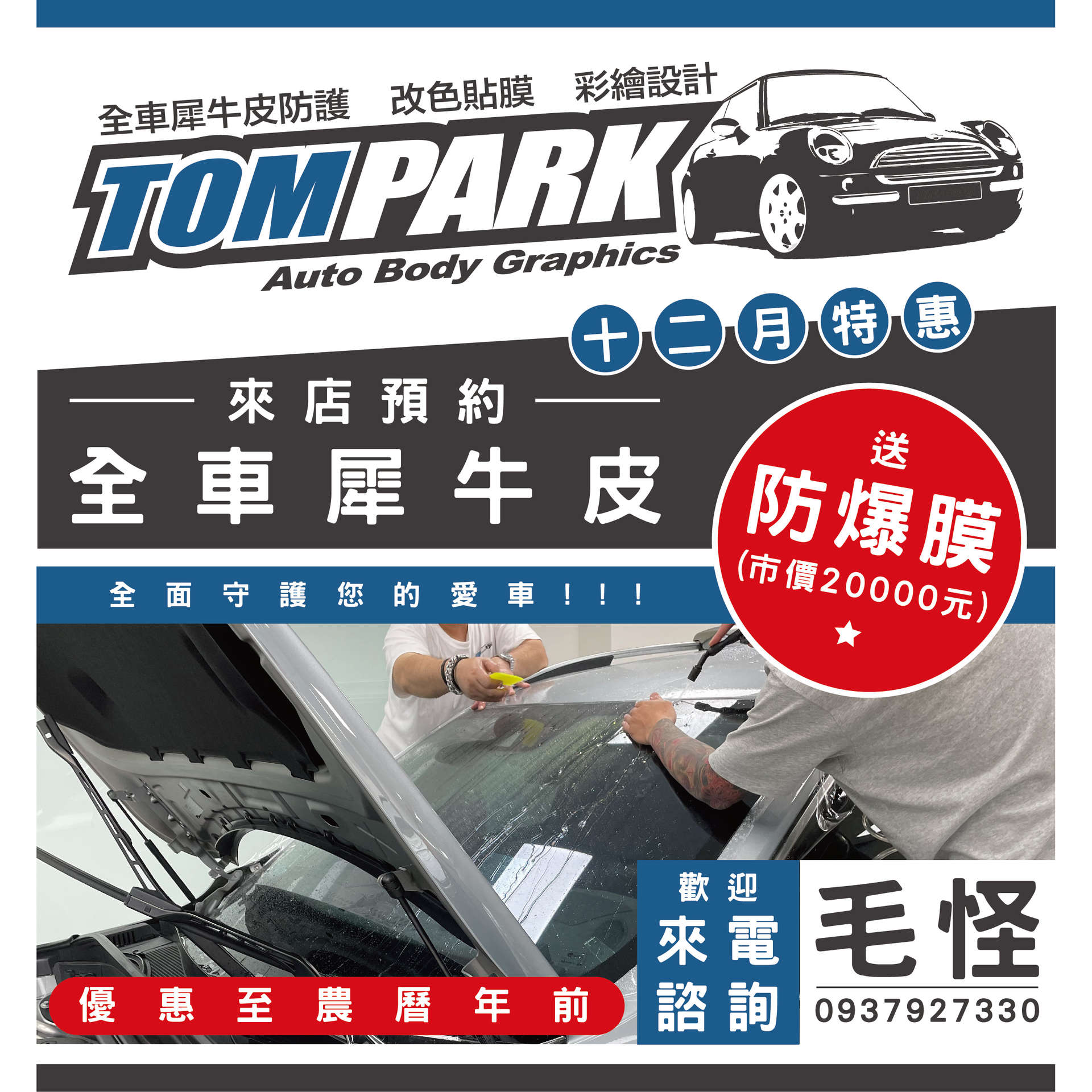 年底特惠 全車犀牛皮送防爆膜!!!