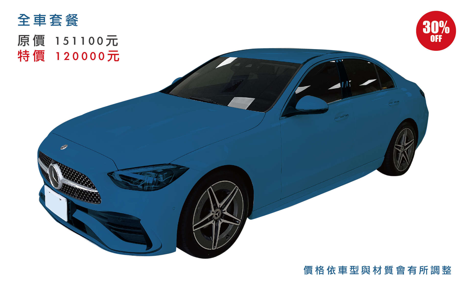全車套餐